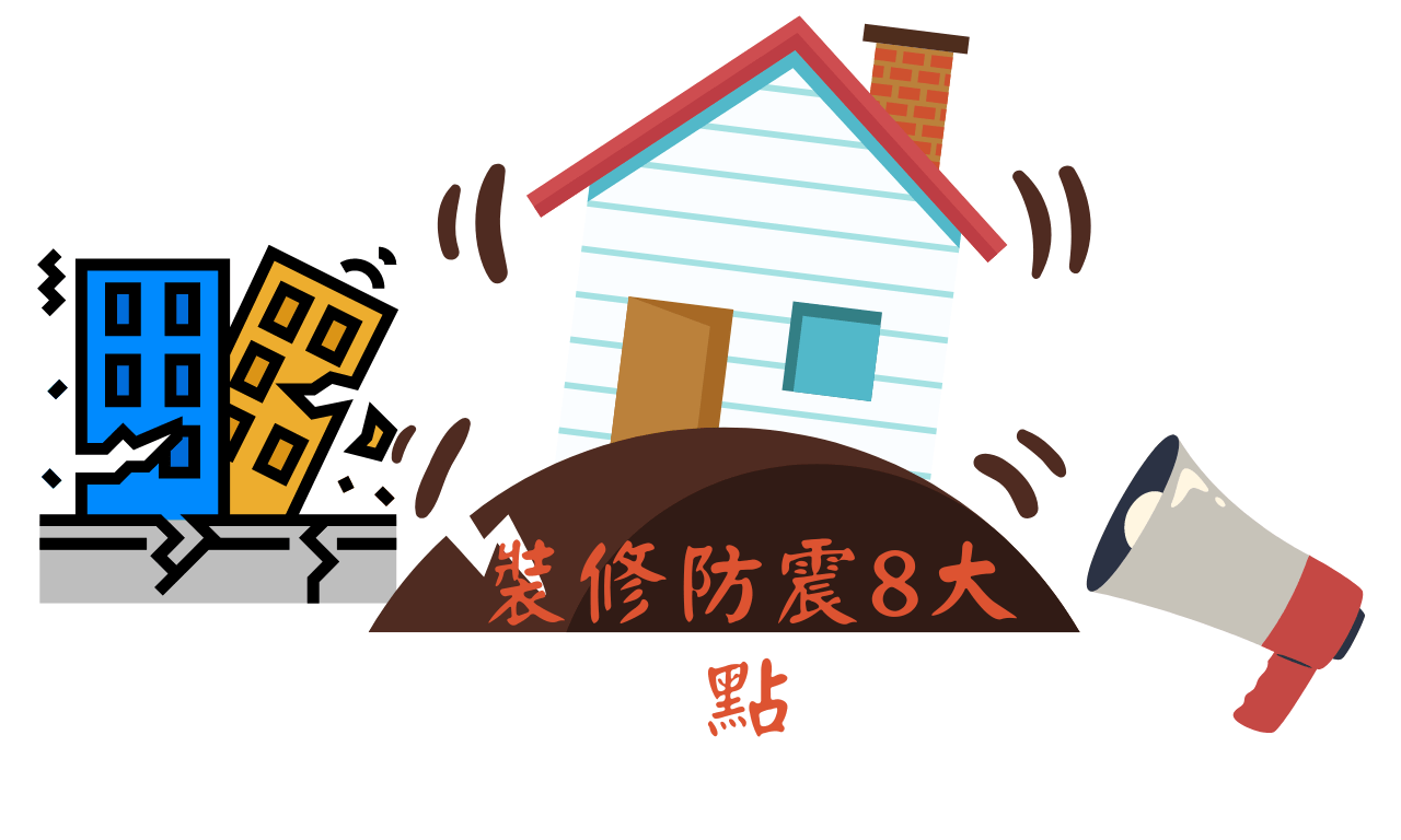 地震裝修前防範8大點