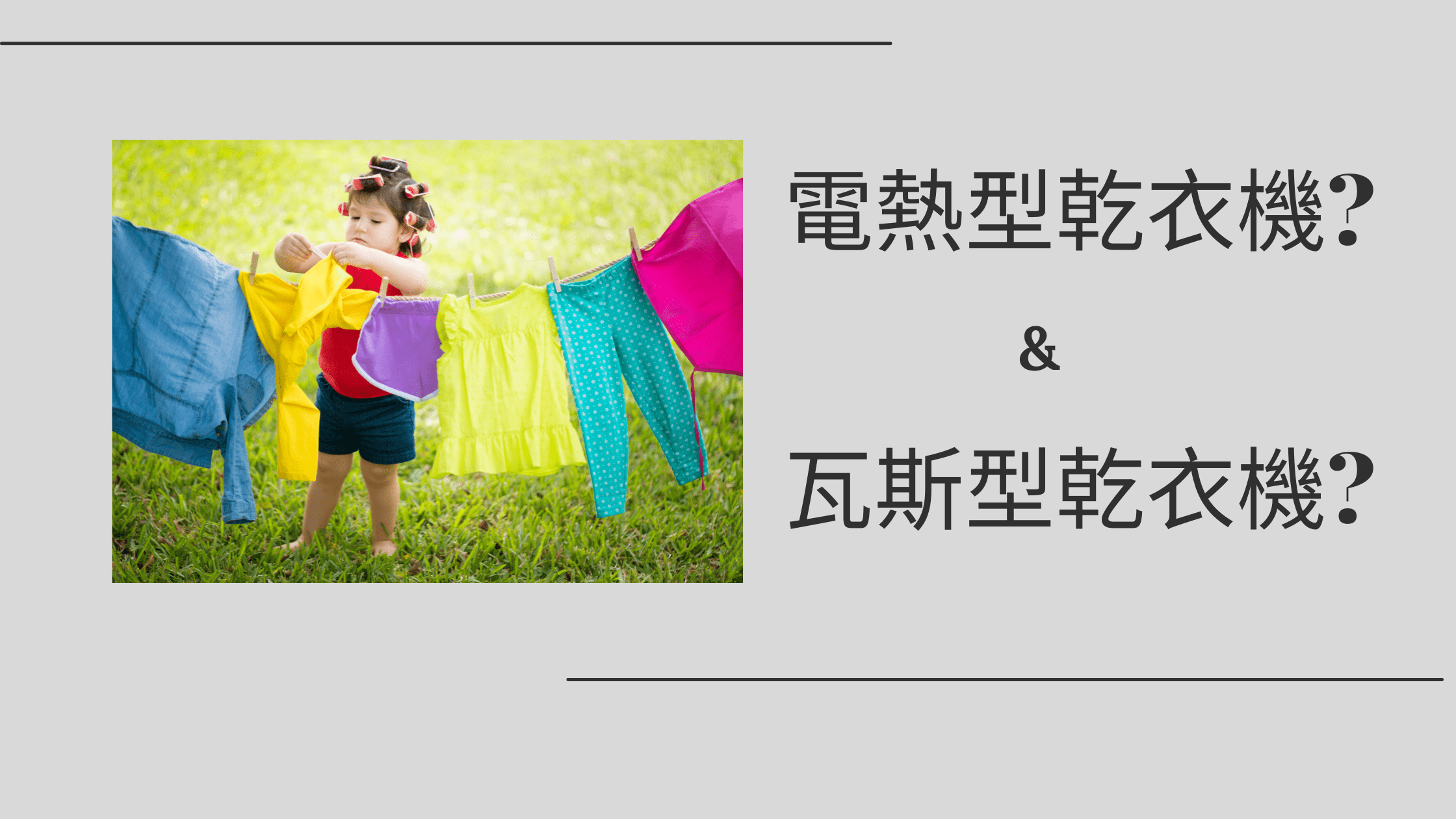 瓦斯型乾衣機&電熱型? 該如何下手?