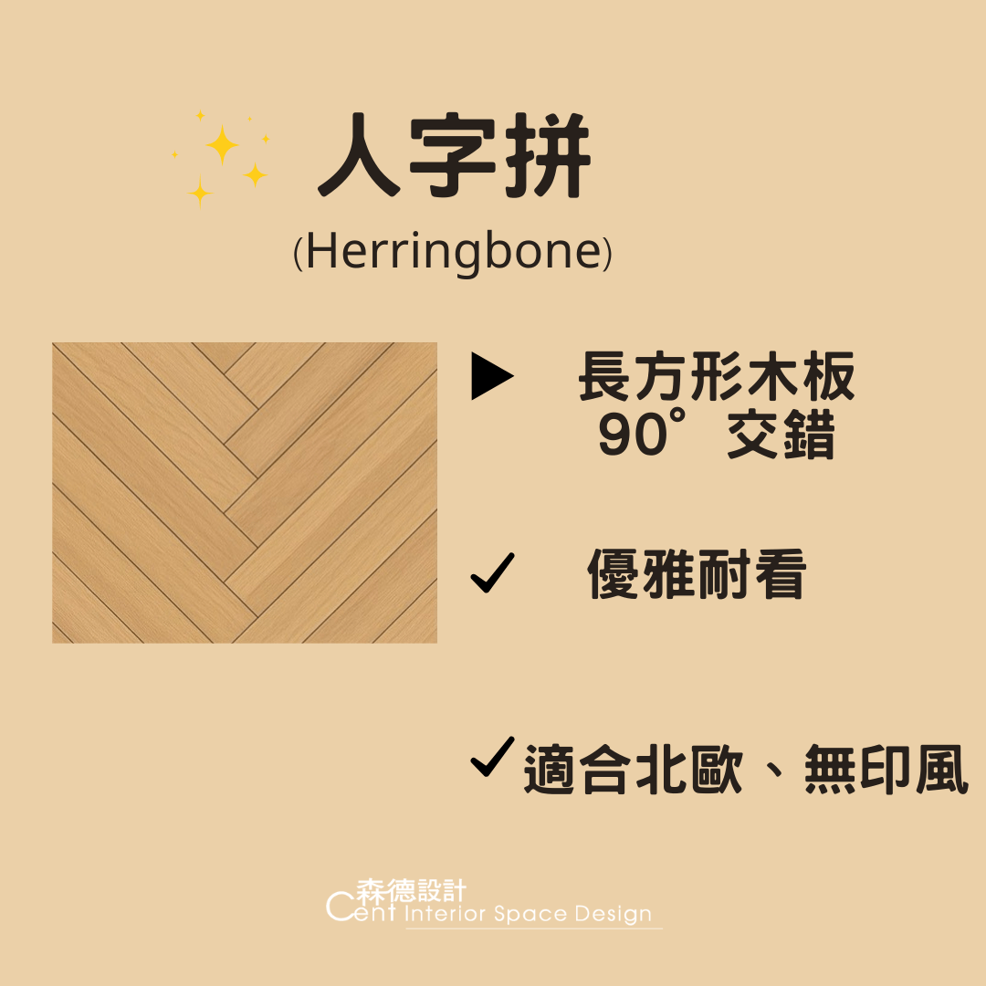 你知道地板拼法，其實會影響空間氛圍氣質嗎?