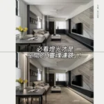 必看燈光才是空間的〝靈魂濾鏡〞