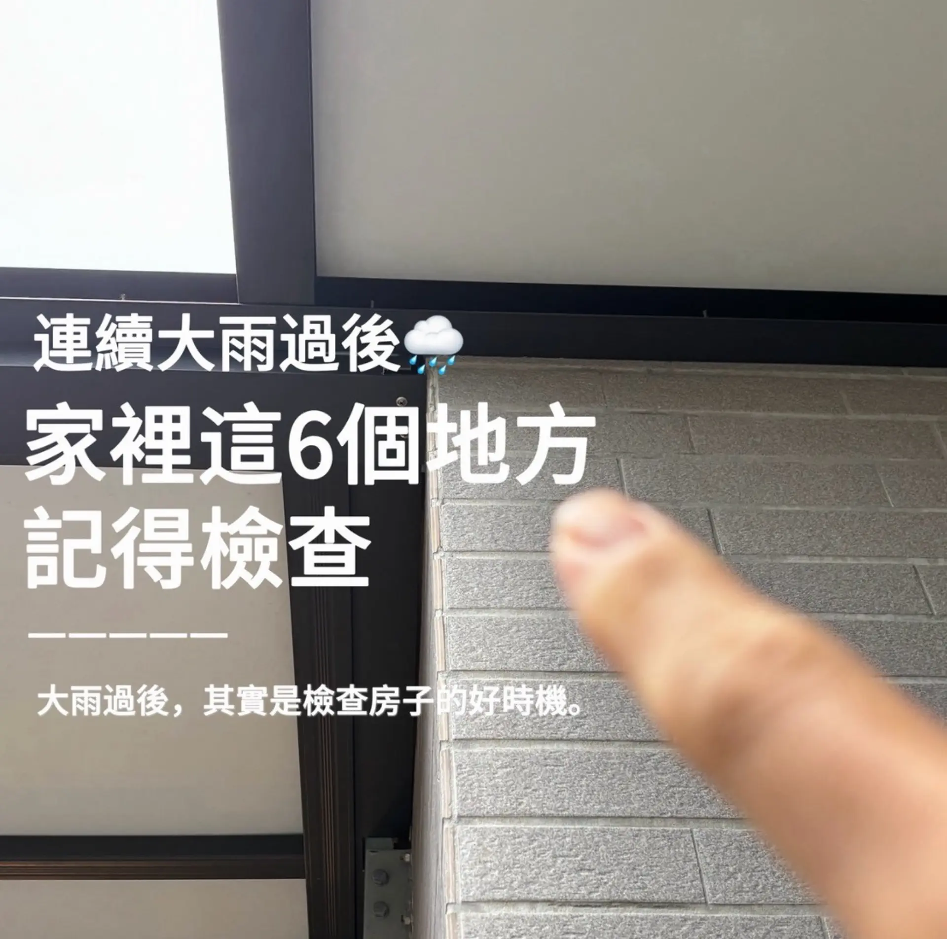 大雨過後房子要檢查什麼？6個地方留意漏水、滲水問題